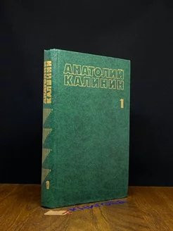 Анатолий Калинин. Собрание сочинений в четырех томах. Том 1