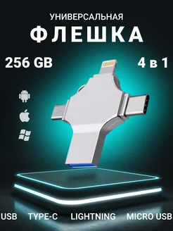 Флешка 256 ГБ 4в1 для телефона и компьютера USB накопитель