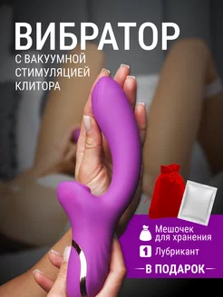 Вибратор вакуумный со стимуляцией клитора