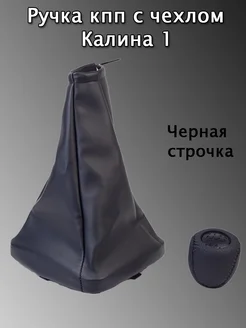 Ручка кпп калина