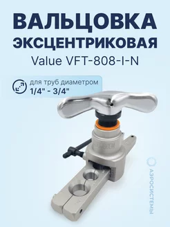 Вальцовка эксцентриковая VFT-808-I-N (1 4" - 3 4")