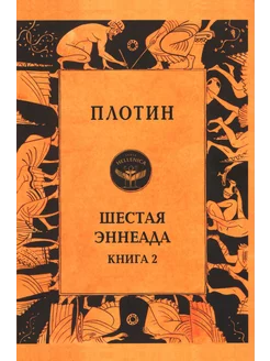 Шестая Эннеада. Книга 2