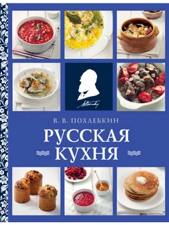 Русская кухня