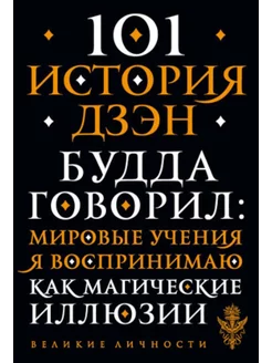 101 история дзен. Притчи дзен-буддизма