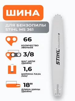 Шина для бензопилы MS 361 (3 8" - 1.6мм - 66 зв)