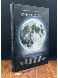 Книга о Луне