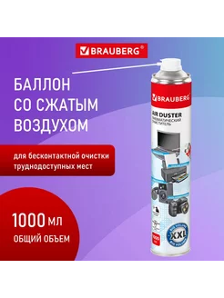 Баллон со сжатым воздухом ДЛЯ ОЧИСТКИ ТЕХНИКИ 1000 мл