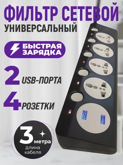 Удлинитель сетевой фильтр с USB