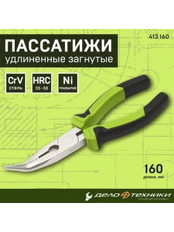 Пассатижи изогнутые 160мм удлиненные (413160)