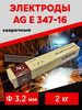 Электроды AG 347-16 ф 3,2 мм (2кг) бренд ALFA GLOBAL продавец Продавец № 3953934