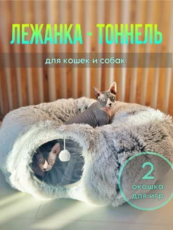 Лежанка тоннель для кошек и собак мелких пород