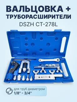 Вальцовка+труборасширители CT-278L (1 8"-3 4"+труборез)