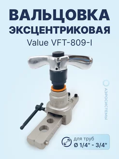 Вальцовка эксцентриковая с реверсом VFT-809-I 1 4-3 4