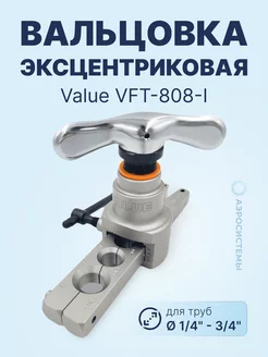 Вальцовка эксцентриковая VFT-808-I (1 4" - 3 4")