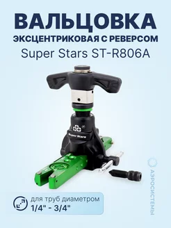 Вальцовка эксцентриковая с реверсом ST-R806А (1 4" - 3 4")