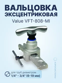 Вальцовка эксцентриковая VFT-808-MI (1 4" - 3 4" 6 - 19 мм)