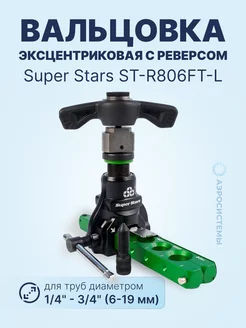 Вальцовка эксцентриковая с реверсом ST-R806FT-L (1 4"-3 4")