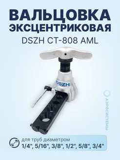 Вальцовка эксцентриковая CT-808 AML (1 4"-3 4" 6-19мм)