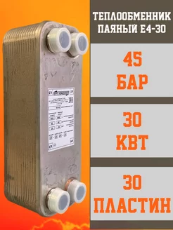 Теплообменник пластинчатый паяный E4-30