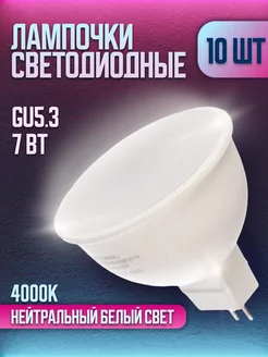 Лампочки светодиодные белый свет LL-R-MR16-7W-230-4K-GU5.3