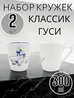 Кружка фарфоровая гуси, 300 мл, 2 шт