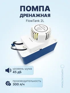 Помпа дренажная FlowTank 2L, накопительная, 300 л ч