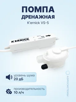 Дренажная помпа K'ernick VS-5 проточная, 10 л ч, 20 Дб