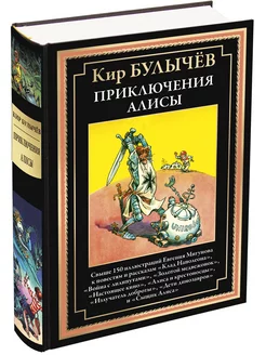 Булычев Приключения Алисы 3 Война с лилипутами и др