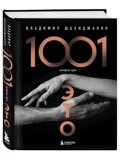 1001 вопрос про ЭТО