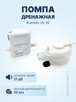 Дренажная помпа K'ernick VL-10 проточная, 10 л ч, 21 Дб