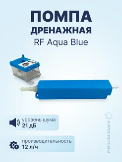 Помпа дренажная RF Aqua Blue (проточная, 12 л ч, 21 Дб)