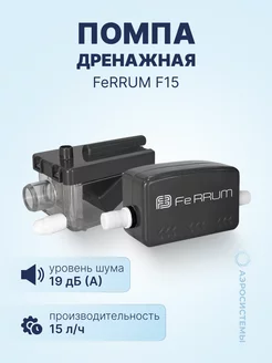 Помпа дренажная FeRRUM F15 (проточная, 15 л ч, 19 Дб)