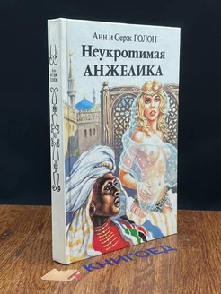 Неукротимая Анжелика. В двух книгах. Книга 1