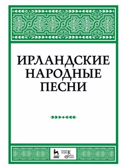 Ирландские народные песни. Ноты, 4-е изд, стер