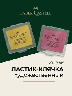 Ластик клячка художественный Faber Castel