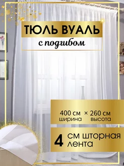 Тюль вуаль, белая 400 х 260