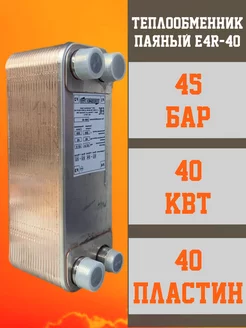 Теплообменник пластинчатый паяный E4R-40