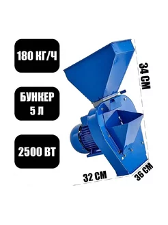 Зернодробилка-кормоизмельчитель Зубр-2С 2,5кВт,180кг ч