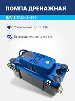 Помпа дренажная Tank S-450 накопительная 2.3л, 450 л ч