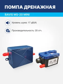 Помпа дренажная MS-20 Mini проточная, 20 л ч, 17 Дб