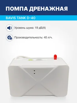 Помпа дренажная Tank D-40 накопительная, 40 л ч, 19 Дб