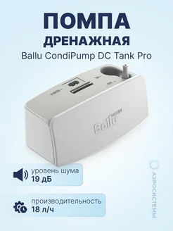 Дренажная помпа CondiPump DC Tank Pro (18 л ч, 19 Дб)