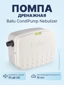 Дренажная помпа CondiPump Nebulizer (10 л ч)