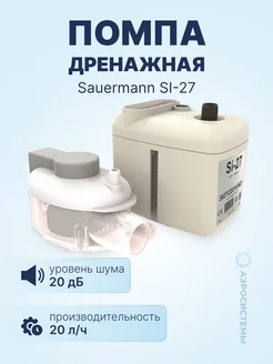 Помпа дренажная SI-27 (замена SI 2750 20л ч 20дБ)