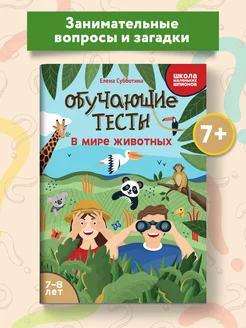 Обучающие тесты В мире животных Развитие ребенка 7-8 лет