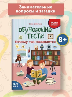 Обучающие тесты Почему так называется Развитие 8-9 лет