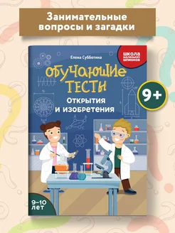 Обучающие тесты Открытия и изобретения Развитие 9-10 лет