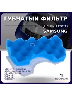 Фильтр для пылесоса Samsung Air Track SC43, VC, DJ97