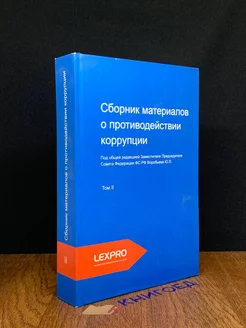 Сборник материалов о противодействии коррупции. Том 2