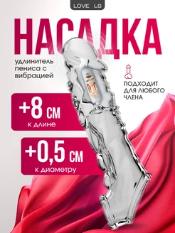 Секс насадка на член с вибрацией для увеличения пениса 18+